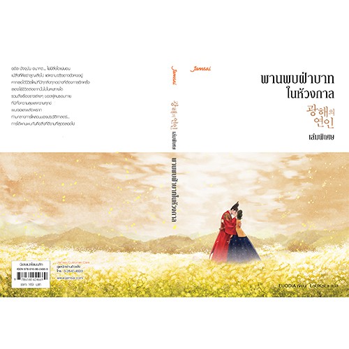 (ไม่แถมปกใส)Jamsai หนังสือ นิยายโรแมนติก พานพบฝ่าบาทในห้วงกาล เล่มพิเศษ
