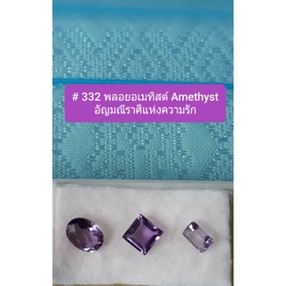 # 332 พลอยอเมทิสต์ Amethyst