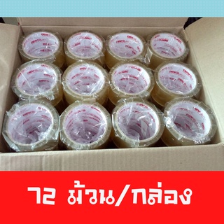 เทปกาว (ยกลัง 72 ม้วน) เทปใส เทปใสติดกล่อง เทปติดกล่อง Tape เทปใส หน้ากว้าง 2 นิ้ว เทปกาว เทปกาว