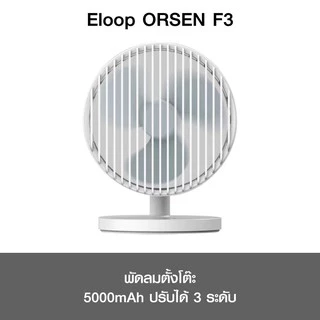 Eloop ORSEN F3 พัดลมตั้งโต๊ะ 5000mAh ปรับได้ 3 ระดับ -30D ใช้นาน 20 ชม.ชาร์จแบตได้ USB Rechargeable Portable FAN
