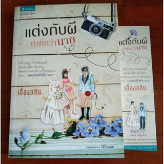 แต่งกับผียังดีกว่านาย/เอื้องอลิน  *ภาคต่อโอ้ใจเอย