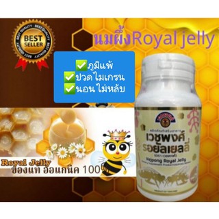 Royal Jelly รอยัล เยลลี่ นมผึ้ง เวชพงศ์ 30 แคปซูล