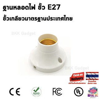 ขั้วฐานหลอดไฟ Lamp Base ขั้ว E27 มาตรฐานประเทศไทย ยึดกำแพง ยึดเพดาน