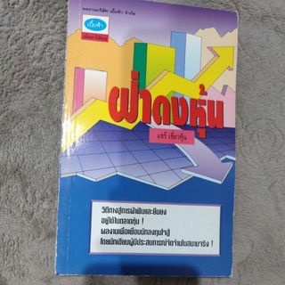 ฝ่าดงหุ้น ผู้เขียน แชร์เชี่ยวหุ้น 🔥หายาก🔥