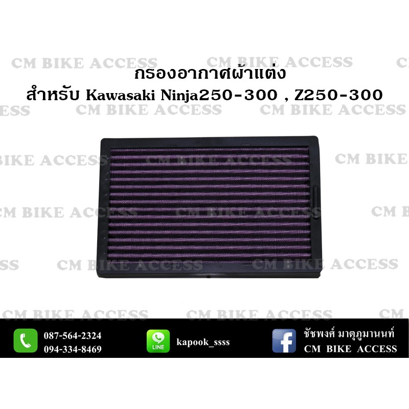 ไส้กรองอากาศแต่งผ้าแดงสำหรับ Kawasaki Z250 Z300 Ninja250 Nnja300 (กรองอากาศ # กรองแต่ง กรองซิ่ง เพิ่