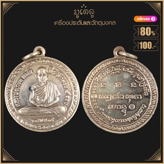 พระเครื่อง จี้พระ เหรียญกลมที่ระลึกครบ 5 รอบ หลวงพ่อเกษม เขมโก ปี พ.ศ. 2515