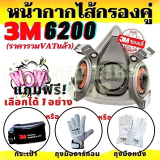 [ส่งฟรี/ของแท้] 3M 6200 ของแท้ หน้ากากไส้กรองคู่ วัสดุกึ่งสังเคราะห์ ขนาดกลาง (ราคา 1 Set)