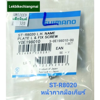 Shimano ST-R8020  Name Plate หน้ากากมือเกียร์ เสือหมอบ