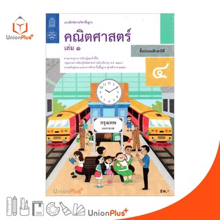 แบบฝึกหัด คณิตศาสตร์ ป.4 เล่ม 1 สกสค. ตามหลักสูตรแกนกลางการศึกษาขั้นพื้นฐาน พุทธศักราช 2551 (ฉบับปรับปรุง พ.ศ.2560)