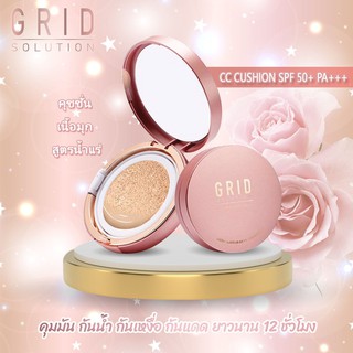 Grid Solution CC Cushion SPF50+ PA+++ 15g. 🇰🇷 ตลับสี Rose Gold *ตลับจริง*