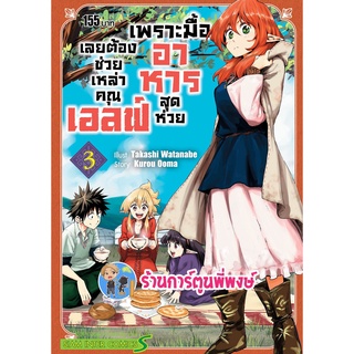 เพราะมื้ออาหารสุดห่วยเลยต้องช่วยเหล่าคุณเอลฟ์ เล่ม 3 หนังสือ การ์ตูน มังงะ อาหาร เอลฟ์ smm 08/06/65
