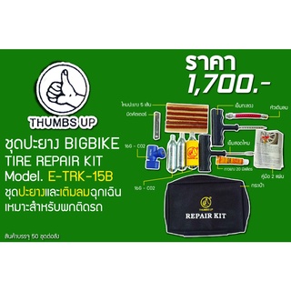 🔥โค้ดINC3LEL3ลด30฿ชุดปะยาง BIGBIKE TIRE REPAIR KIT  ยี่ห้อ THUMPS UP รุ่น E-TRK-15B