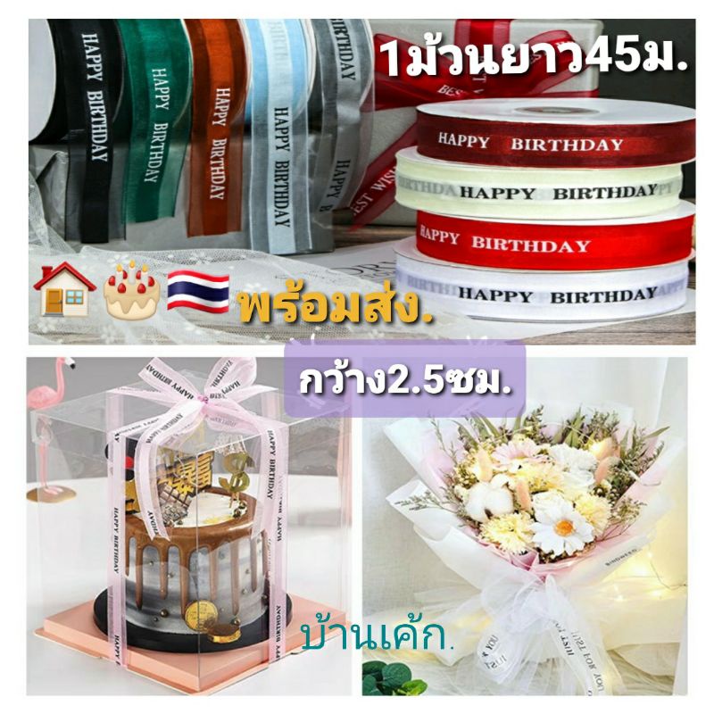 ริบบิ้น HBD. 1ม้วน ยาว45ม. ผ้าโปร่ง สีสวย.