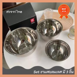 💥ถ้วยสแตนเลส 304ใส่อาหาร พร้อมส่ง Set ชามสแตนเลส มี 3 ชิ้น ชามแสตนเลสพร้อมส่งจากไทย