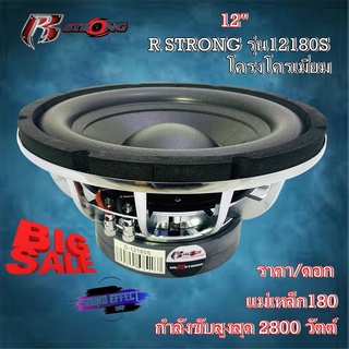 เบสแน่นๆเบสหนักๆแรงสะใจ ต้องตัวนี้เลย ราคา/1ดอก ซับ 12"  R STRONG รุ่น12180S SILVER กำลังขับสูงสุด 2800​ วัตต์