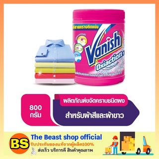 The Beast Shop_[800G.] Vanish แวนิช ผลิตภัณฑ์ขจัดคราบอเนกประสงค์ ผ้าสี ซักผ้าขาวผงซักฟอกน้ำยาซักผ้า