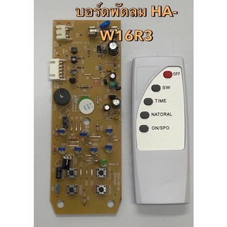 แผงบอร์ดพัดลม HA-W16R3 พร้อมรีโมท