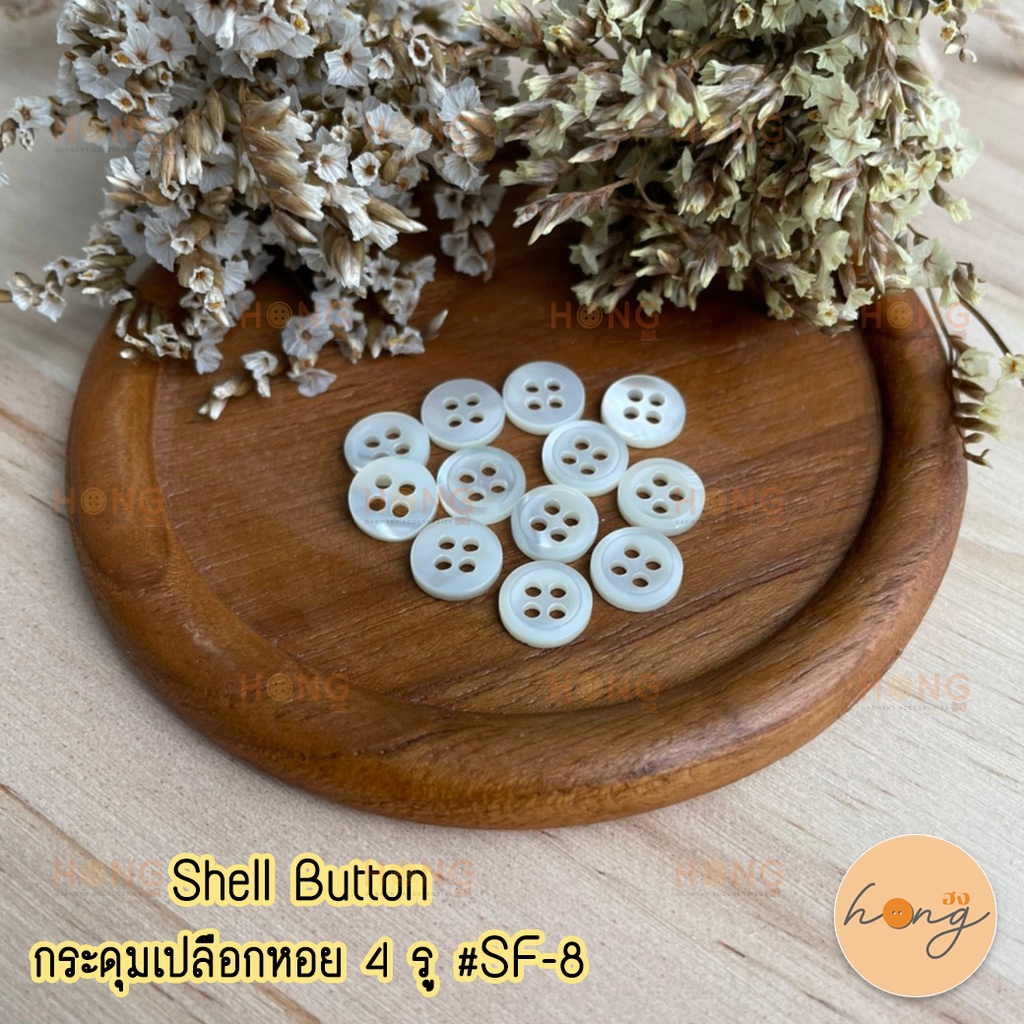 ☑️กระดุมเปลือกหอย Shell Button 4 รู 8mm 12ชิ้น/แพ็ค #SF-8 [พร้อมส่งในไทย]