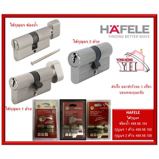 HAFELE ไส้กุญแจ 5 พิน รุ่น 489.56.100 489.56.104 489.56.108 cylinder hafele (ห้องน้ำ / กุญแจ / กุญแจ 2 ด้าน)