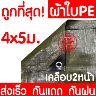 ผ้าเต็นท์สีขี้ม้า 4x5m ผ้าเต็นท์PE ผ้าใบกันแดด ผ้าใบกันฝน หนาพิเศษ แผ่นรองพื้น (Ground sheet) ผ้าฟาง ผ้าใบ ผ้าคลุม กันฝน