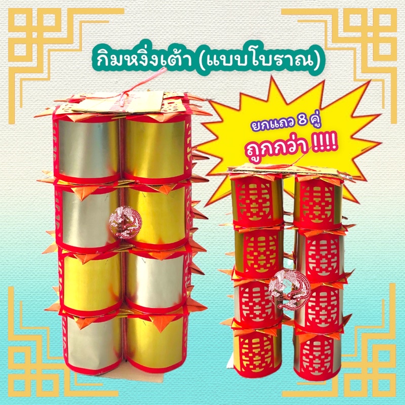 กิมหงิ่งเต้า ถังเงินถังทองไหว้เจ้า ขายส่งยกแถว 8 คู่