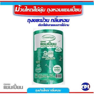 ถุงขยะแชมเปี้ยน ขนาด 18x20นิ้ว และขนาด 24x28 นิ้ว รวมทุกขนาดและทุกกลิ่นหอม