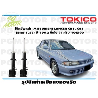 โช๊คอัพหน้า MITSUBISHI LANCER CB1, C81 (Ecar 1.5L) ปี 1992 ขึ้นไป (1 คู่) / TOKICO