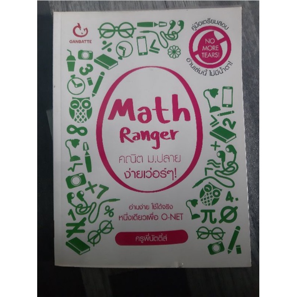 หนังสือ Math Ranger คณิตม.ปลายง่ายเวอร์ๆ - sx.n_00 - ThaiPick