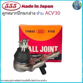 ลูกหมากปีกนกล่าง-ซ้าย TOYOTA CAMRY โตโยต้า แคมรี่ ACV30 ปี2002-05 ยี่ห้อ 555 (ตองห้า) SB-3752 (จำนวน 1 ชิ้น)