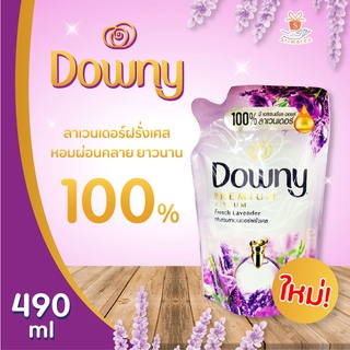 Downy ดาวน์นี่ น้ำยาปรับผ้านุ่ม Premium Perfume French Lavender (ถุงเติม 490ml.) กลิ่นสวนลาเวนเดอร์ฝรั่งเศส downy downy