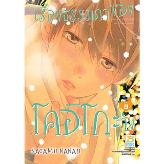 บงกช bongkoch หนังสือการ์ตูนเรื่อง เรื่องธรรมดาของโคอิโกะจัง เล่ม 8