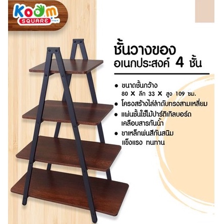 [ถูกที่สุด โล๊ะสต็อก] KOOM SQUARE ชั้นไม้วางของทรงเอ สามเหลี่ยม 4 ชั้น สไตล์ Loft #VT-0903-10P
