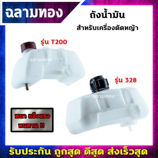 ถังน้ำมัน รุ่น 328,T200 ถังน้ำมันเครื่องตัดหญ้า อะไหล่เครื่องตัดหญ้า