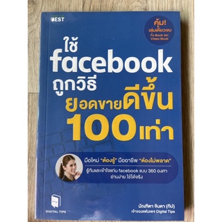 หนังสือ ใช้ facebook ถูกวิธี ยอดขายดีขึ้น 100 เท่า 📚