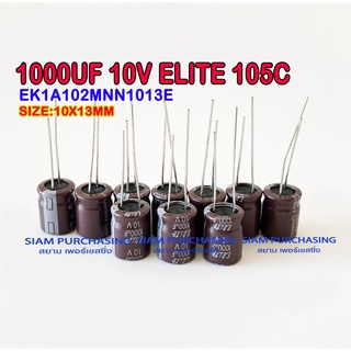 (จำนวน 10ชิ้น) 1000UF 10V 105C ELITE SIZE 10X13MM. สีน้ำตาล คาปาซิเตอร์ EK1A102MNN1013E