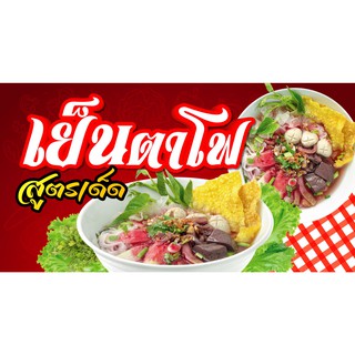 ป้ายไวนิล เย็นตาโฟ (แถมเคเบิ้ลไทร์ฟรี!) พร้อมพับขอบ ตอกตาไก่