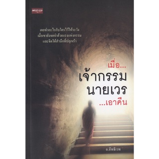 Se-ed (ซีเอ็ด) : หนังสือ เมื่อ...เจ้ากรรมนายเวร...เอาคืน