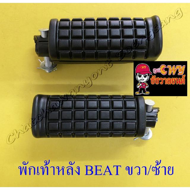 พักเท้าหลัง BEAT LS125 ขวา/ซ้าย (คู่) (32313)