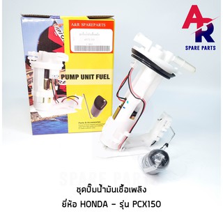 ปั๊มน้ำมันเชื้อเพลิง (ปั๊มติ๊ก) HONDA -  PCX150 อย่างดี รหัส 16700-KWN-711 ปั๊มติ้ก ปั้มติ้ก PCX 150 รุ่นแรก