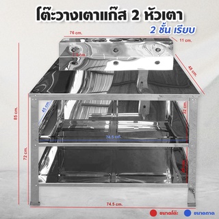 โต๊ะวางเตาแก๊สสแตนเลส 2 หัวเตา (2 ชั้น เรียบ) มีรูใส่ขวดน้ำปลา ขนาด 85*76*48 cm ยังไม่รวมรูใส่ขวดน้ำปลา