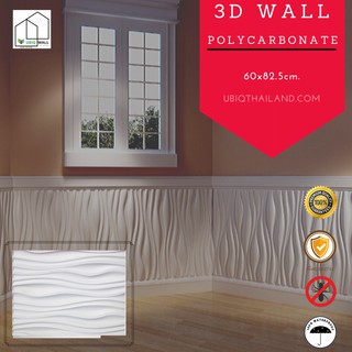 UBIQ 3D WALL: โพลี SMALL WAVE 62.5*80ซม. ผนังสามมิติ แผ่นสามมิติ ผนัง 3 มิติ แผ่นตกแต่งผนัง 3D WALL PANEL ติดฝ้า วอล