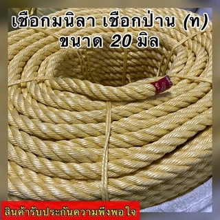 เชือกมนิลา เชือกป่าน (ท) เกรด A จำหน่ายปลีกเป็นเมตร (ราคาต่อ 1 เมตร) มีขนาดให้เลือก 20,24 มิล สินค้าอยู่ในตัวเลือก