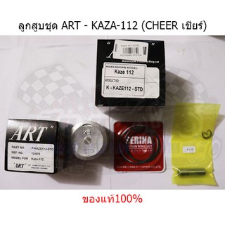 ลูกสูบART KAZE112 (เชียร์) แท้100% (ลูก+แหวน+สลัก+กิ๊บล๊อค)