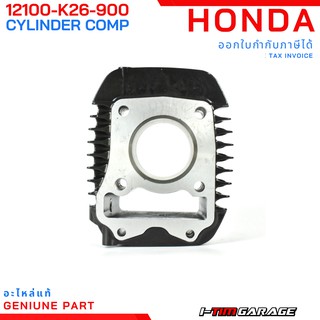 (12100-K26-900) เสื้อสูบแท้ Honda MSX2013/MSX SF