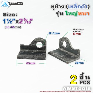 หูช้าง เหล็ก 38x65x5.0mm หูช้างใหญ่ หนา คล้องกุญแจ ประตู เหล็ก ปะตูบานเลื่อน สายยู