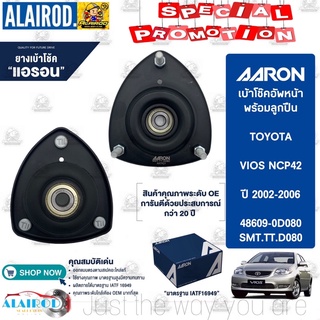 AARON เบ้าโช๊คอัพหน้า TOYOTA VIOS NCP42 ปี 2002-2006 เบ้าโช็คอัพ หน้า เบ้าโช้ค