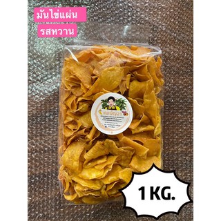 มันไข่แผ่นอบเนย รสหวาน ขนาด 1 KG. ส่งตรงจากโรงงาน