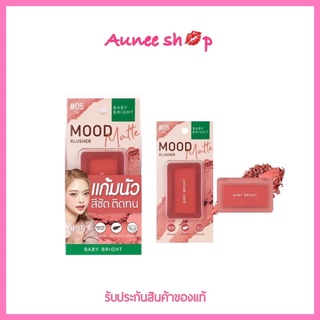 BABY BRIGHT Mood Matte Blusher 4.5g เบบี้ ไบร์ท มูดแมทท์บลัชเชอร์ บลัชออน บลัชออนฝุ่น บลัชออนแมทท์ แมต