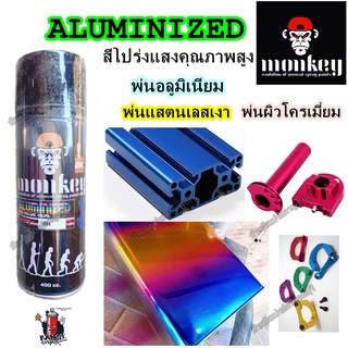 สีสเปรย์ มังกี้ Monkey Aluminized (ทำรุ้งและอโนไดซ์) สีแก้ว สีโปร่งแสง สีใส (รวมสี) ขนาด 400 ml.