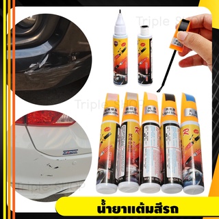 ปากกาแต้มสีรถ ปากกาลบรอยขีดข่วน ถูกที่สุด ปากกาซ่อมสีรถ มี 2 หัว Auto Paint Pen